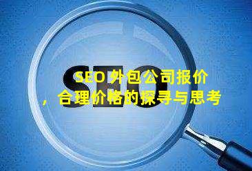 SEO 外包公司报价相关图片 