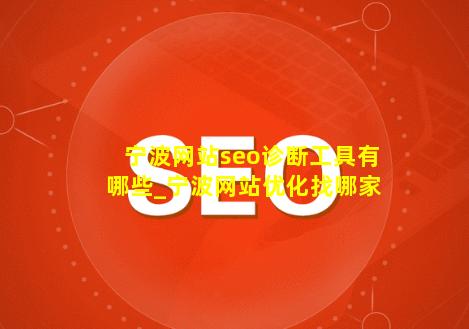 宁波网站seo诊断工具有哪些_宁波网站优化找哪家